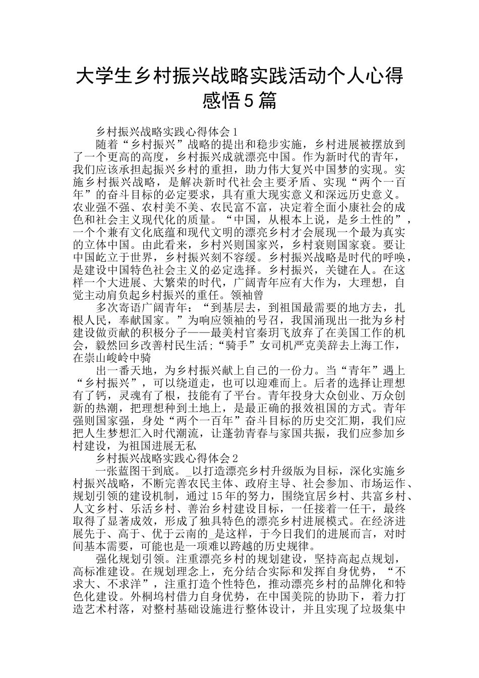 大学生乡村振兴战略实践活动个人心得感悟5篇_第1页