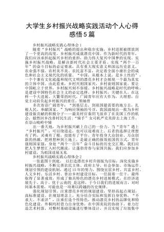 大学生乡村振兴战略实践活动个人心得感悟5篇