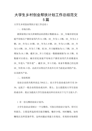 大学生乡村创业帮扶计划工作总结范文5篇