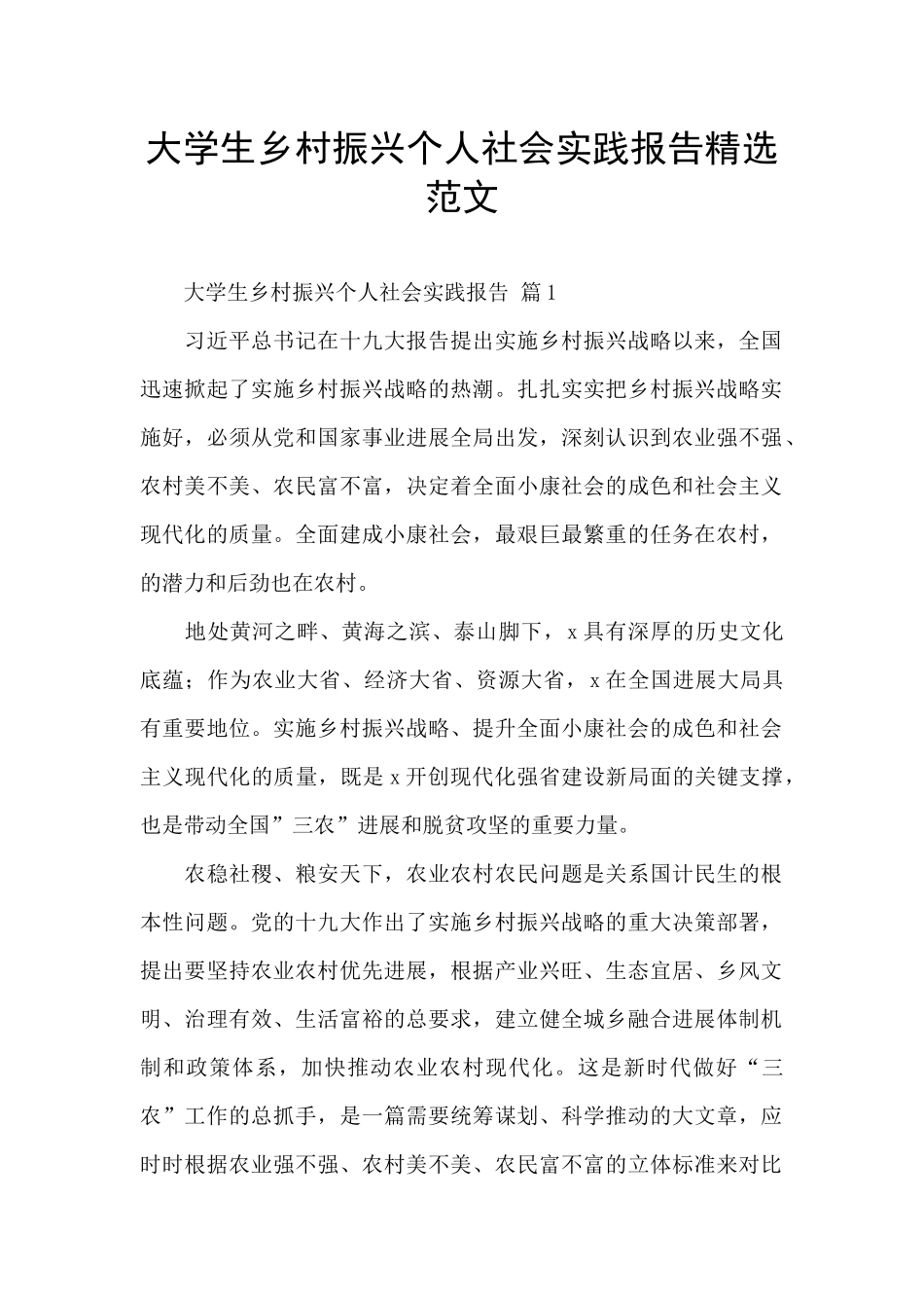 大学生乡村振兴个人社会实践报告精选范文_第1页