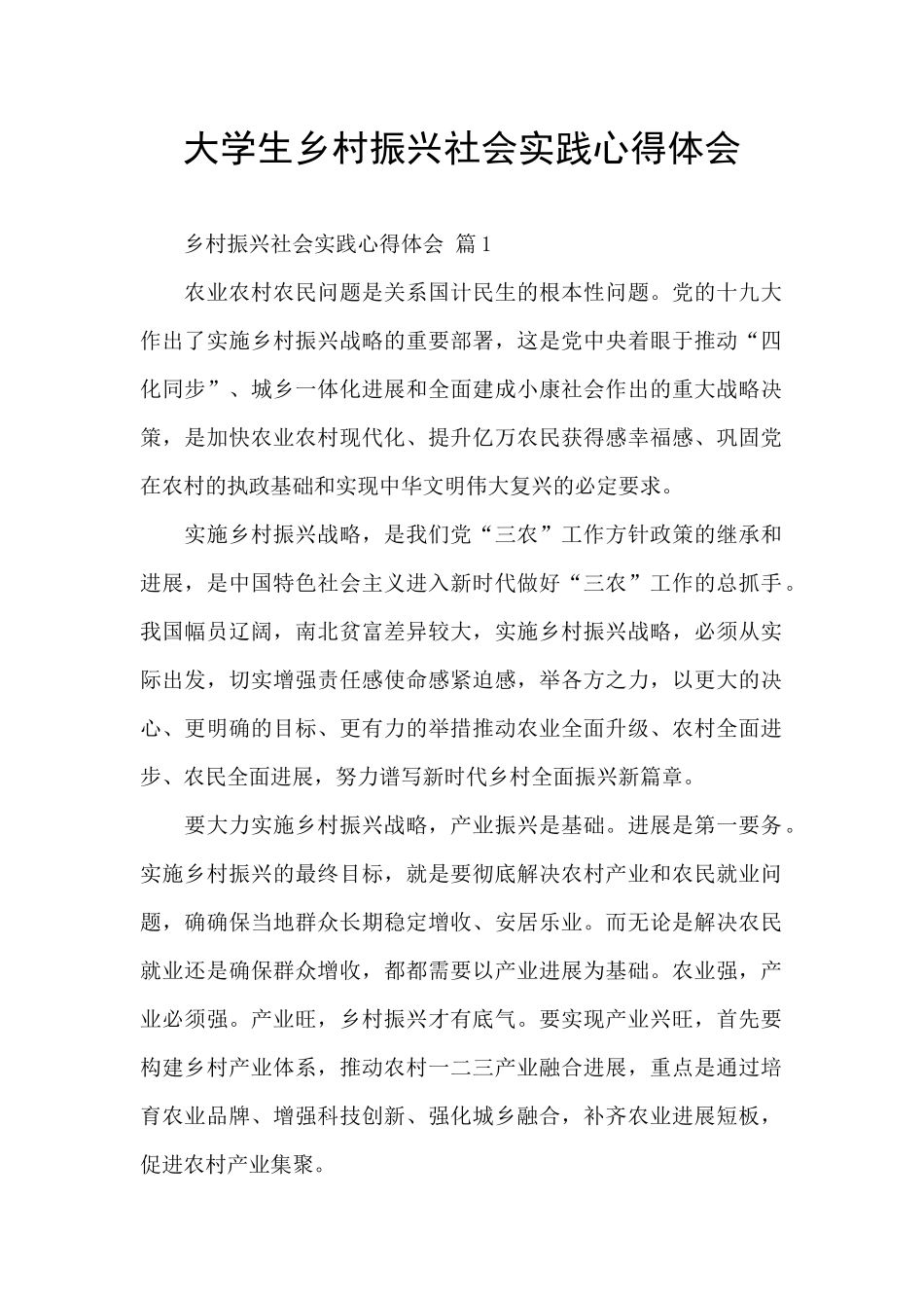 大学生乡村振兴社会实践心得体会_第1页