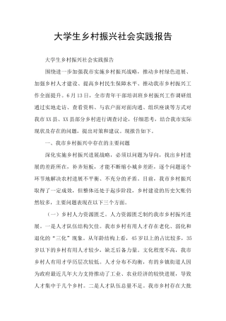 大学生乡村振兴社会实践报告