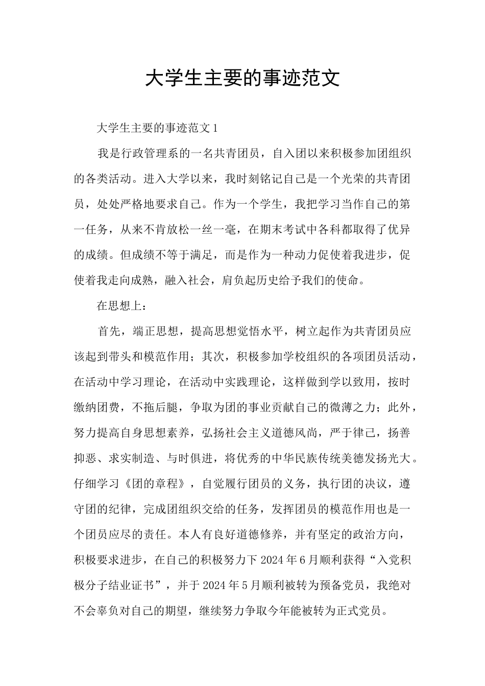 大学生主要的事迹范文_第1页