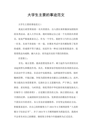大学生主要的事迹范文