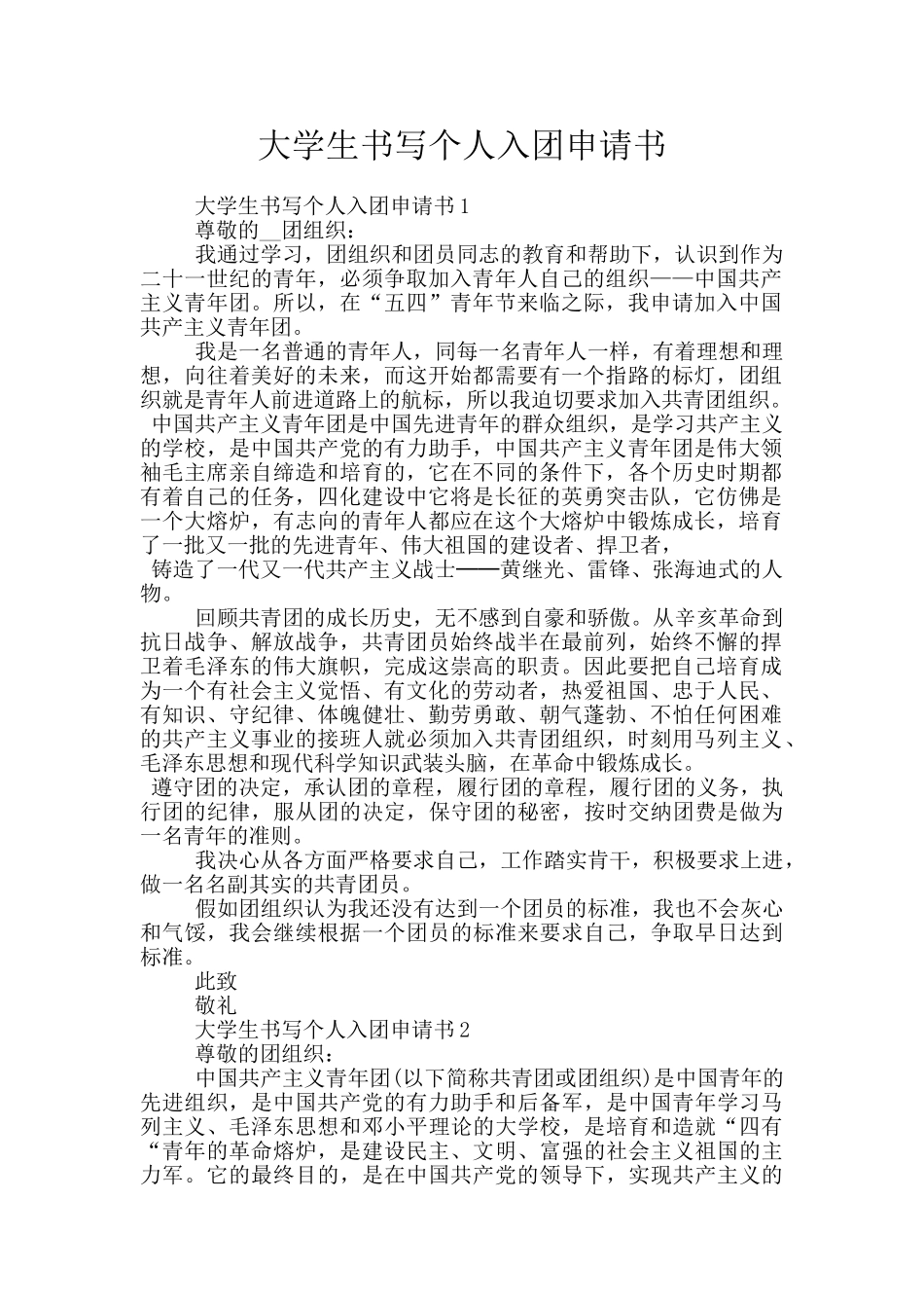大学生书写个人入团申请书_第1页