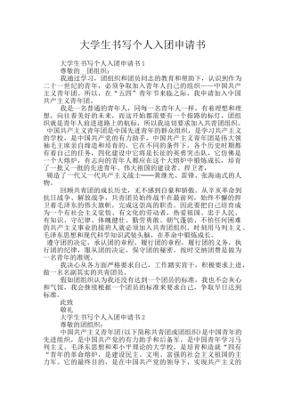 大学生书写个人入团申请书