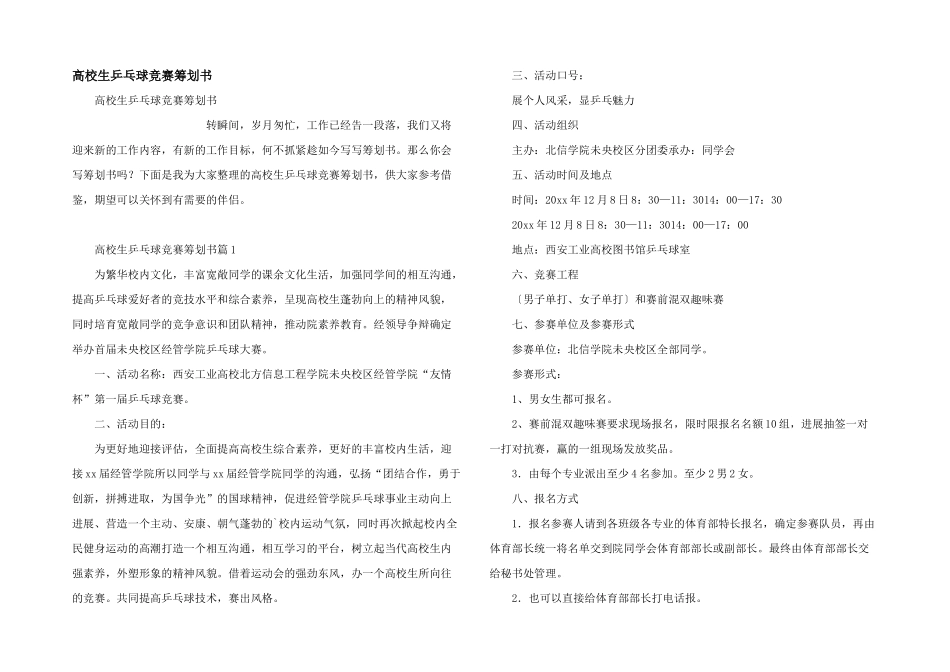 大学生乒乓球比赛策划书_第1页