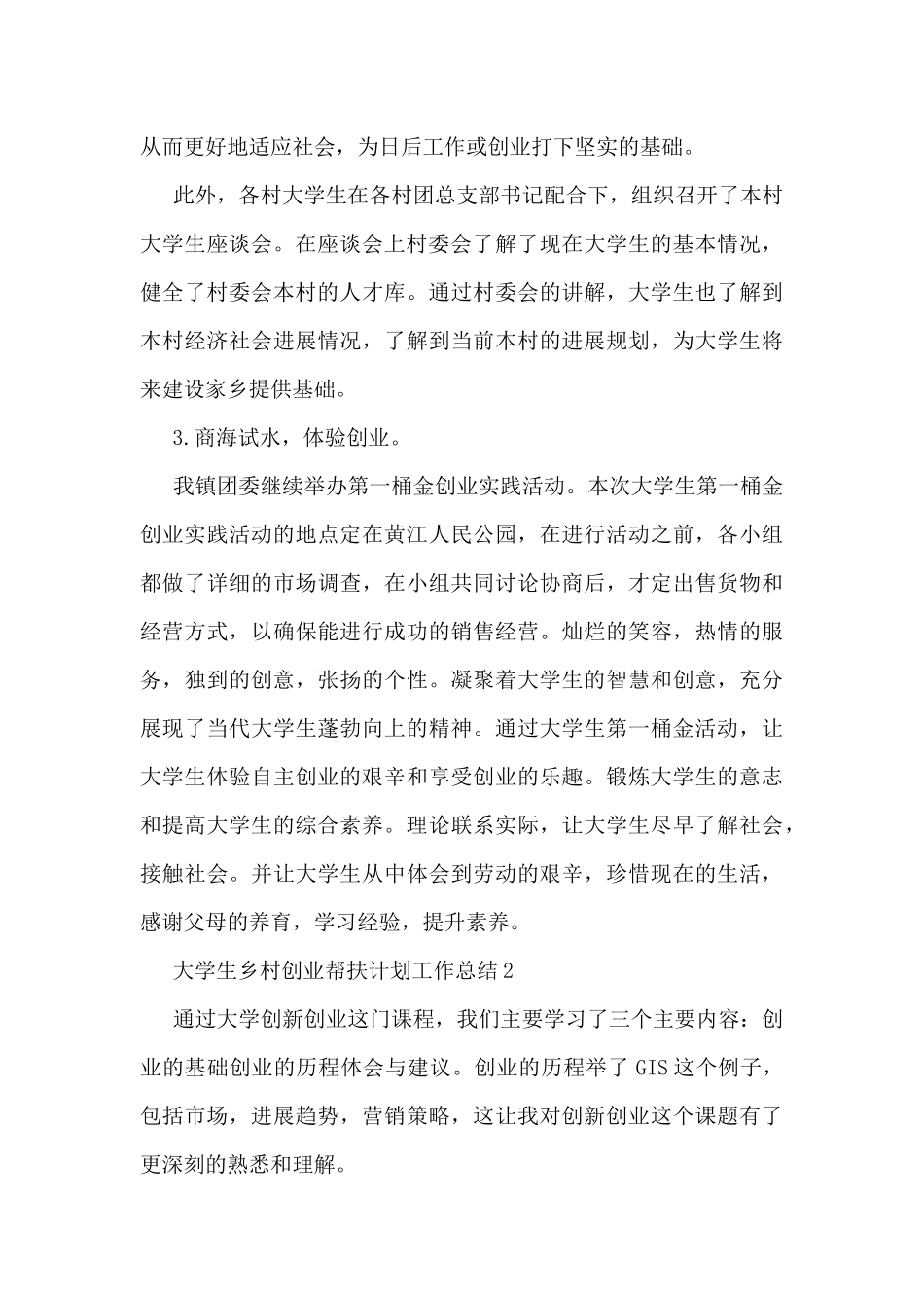 大学生乡村创业帮扶计划工作总结2024年范文5篇_第3页