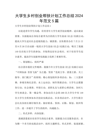 大学生乡村创业帮扶计划工作总结2024年范文5篇
