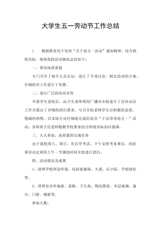 大学生五一劳动节工作总结