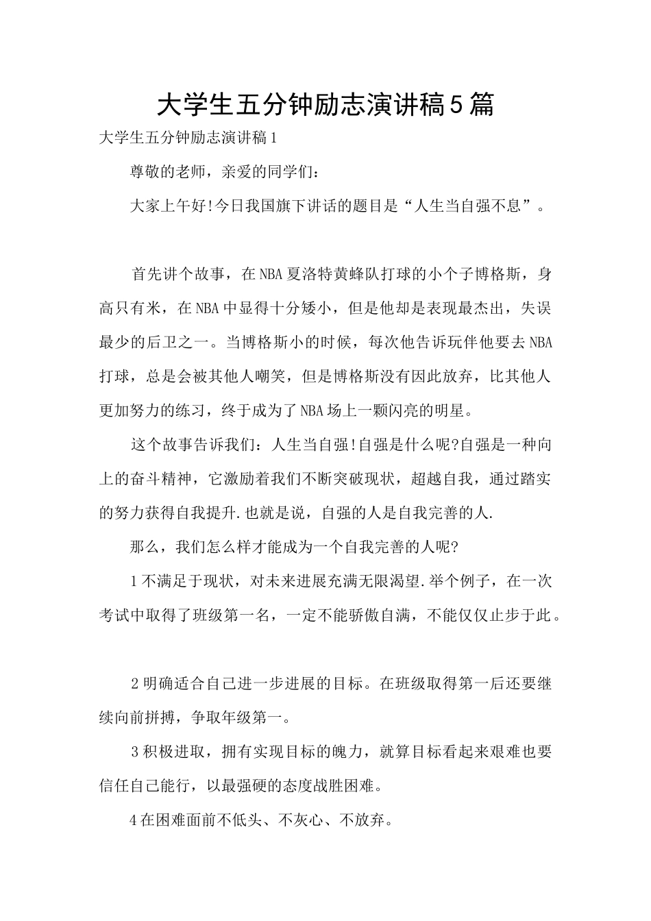 大学生五分钟励志演讲稿5篇_第1页