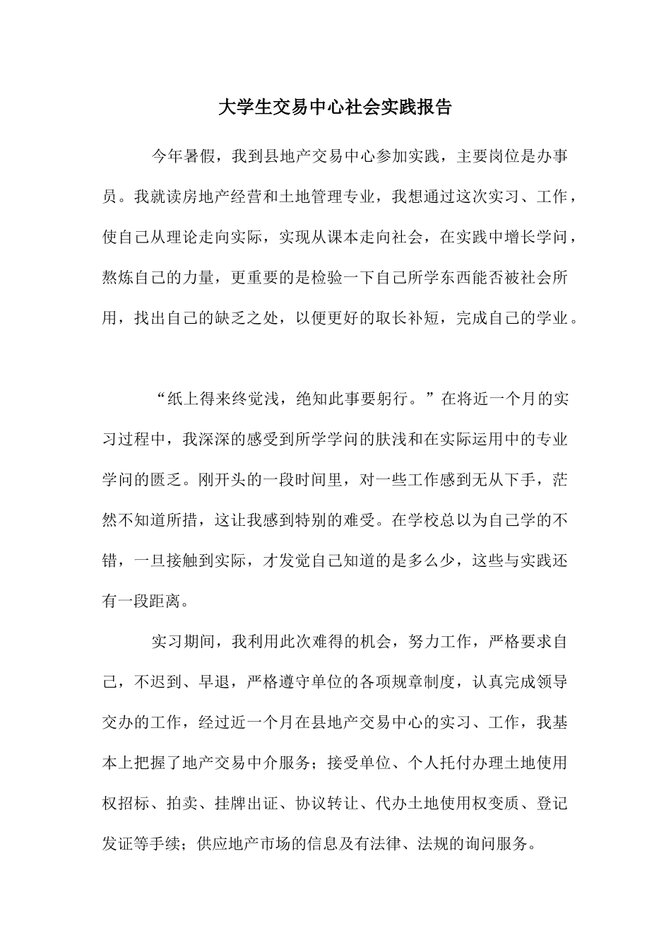 大学生交易中心社会实践报告_第1页