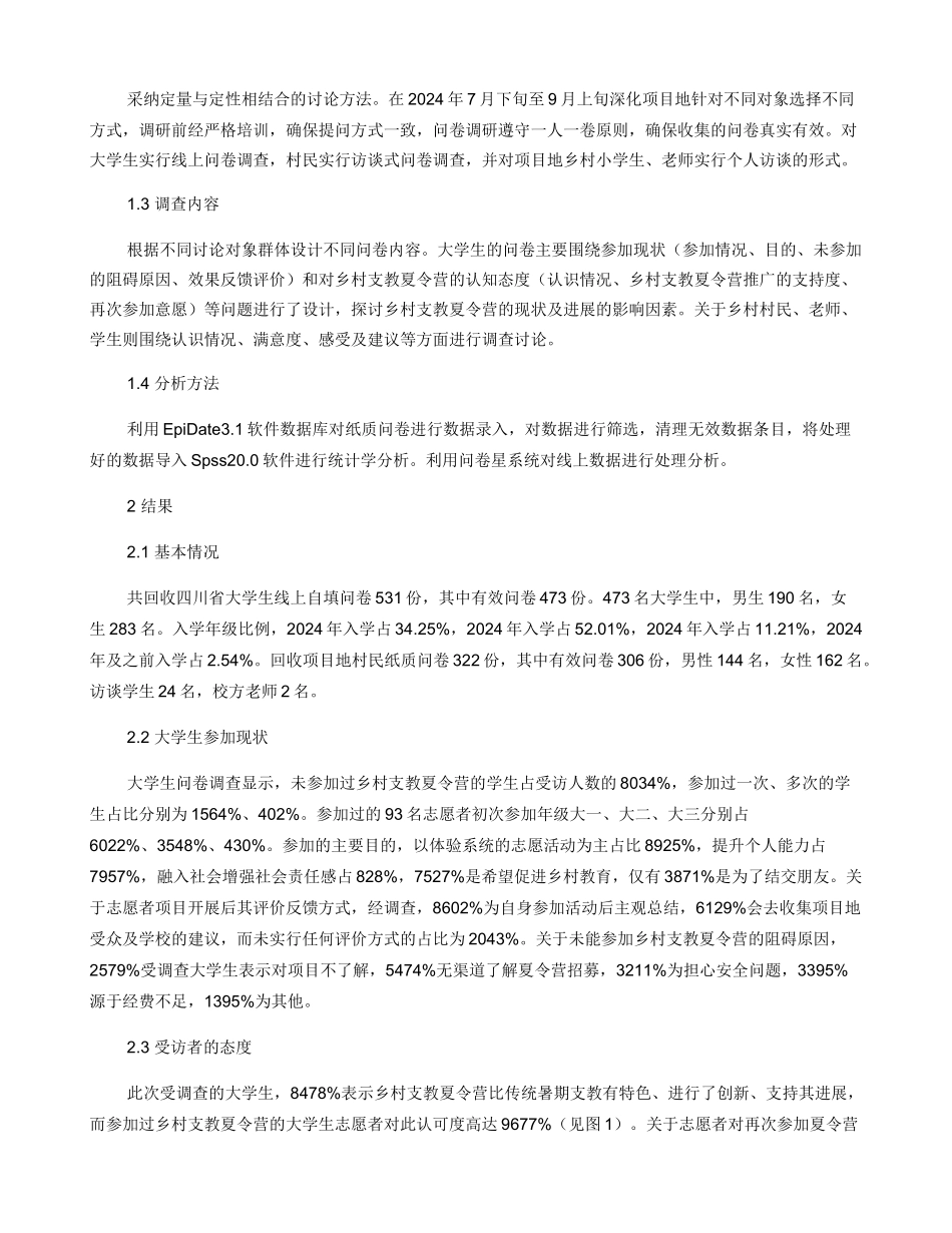 大学生乡村支教夏令营现状及可持续发展探究_第2页