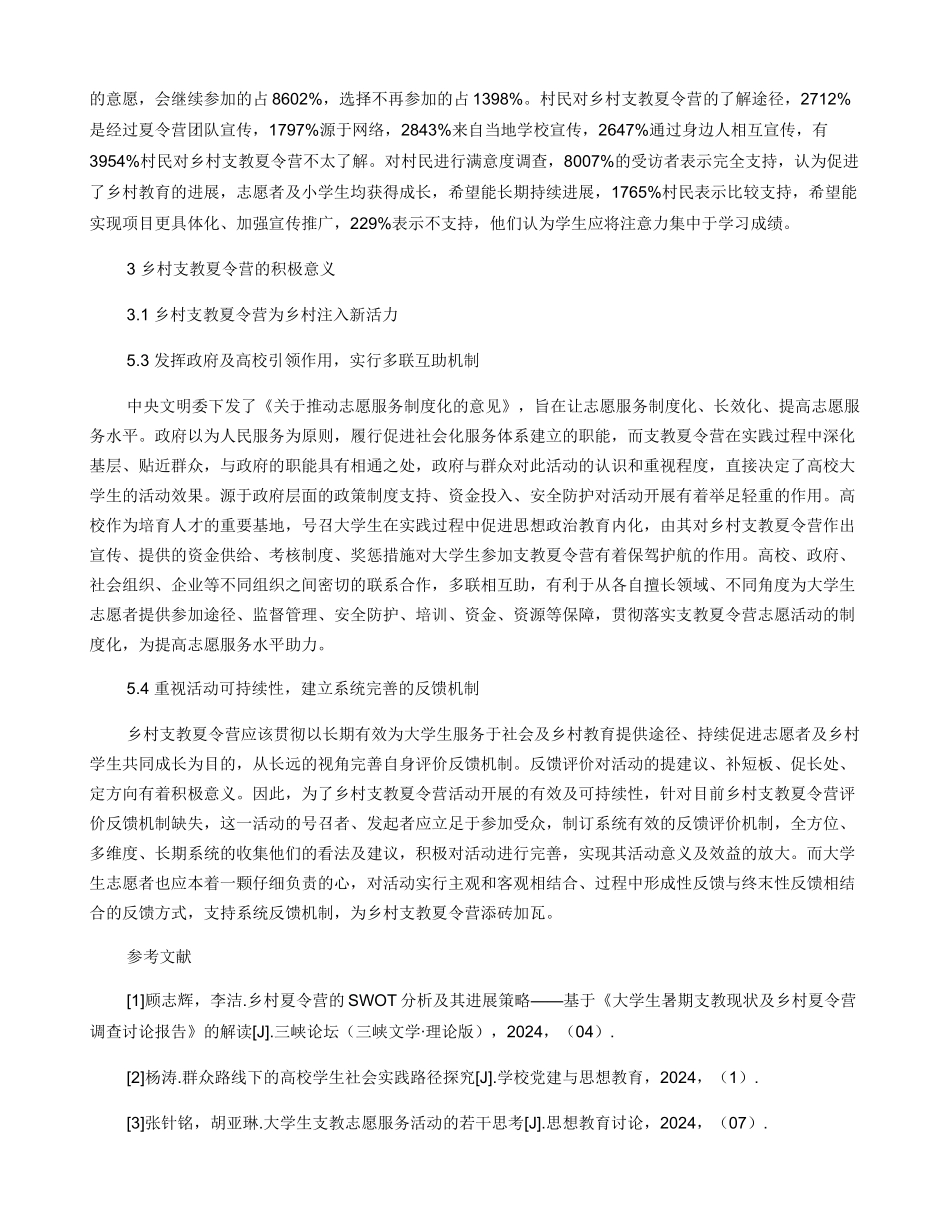 大学生乡村支教夏令营现状及可持续发展探究_第3页