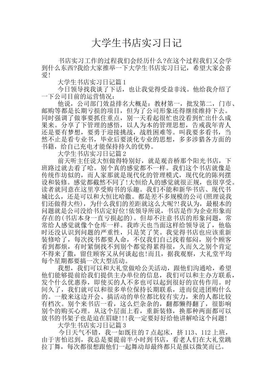 大学生书店实习日记_第1页