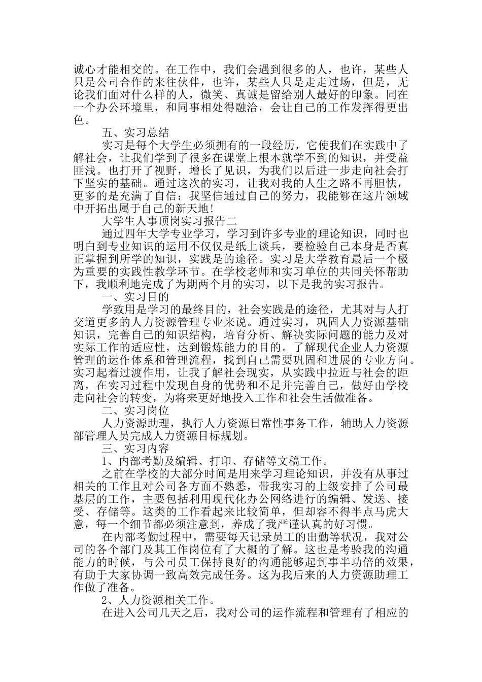 大学生人事顶岗实习报告2024_第3页