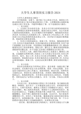 大学生人事顶岗实习报告2024