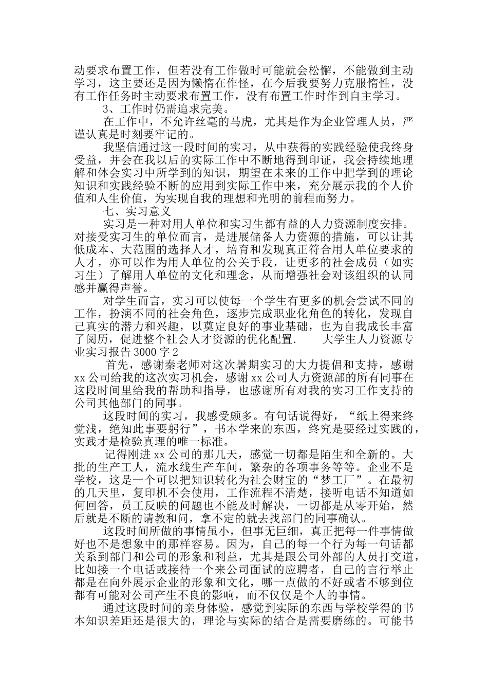 大学生人力资源专业实习报告3000字6篇_第3页