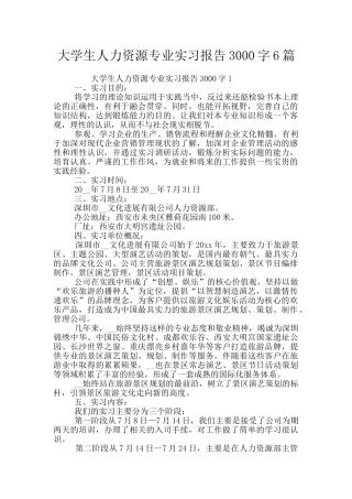 大学生人力资源专业实习报告3000字6篇