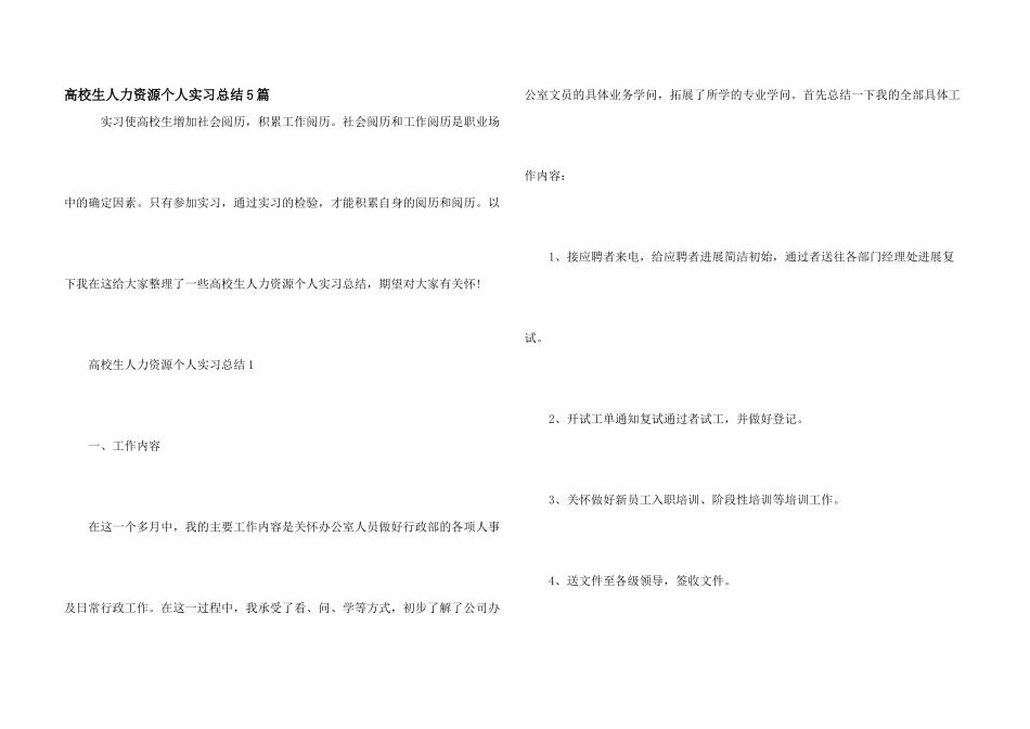 大学生人力资源个人实习总结5篇_第1页