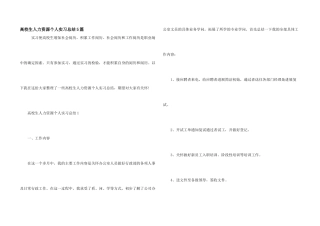 大学生人力资源个人实习总结5篇