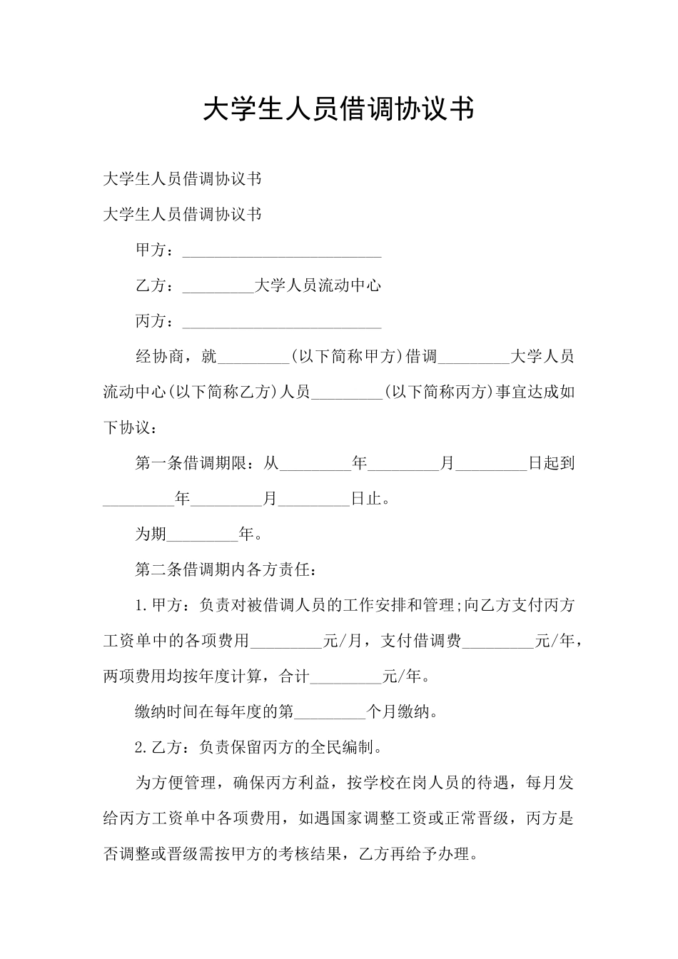 大学生人员借调协议书_第1页