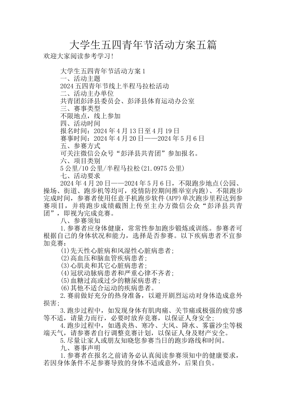 大学生五四青年节活动方案五篇_第1页