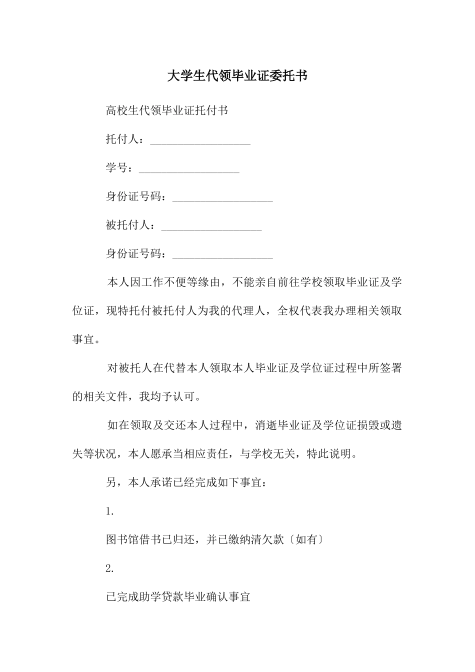 大学生代领毕业证委托书_第1页