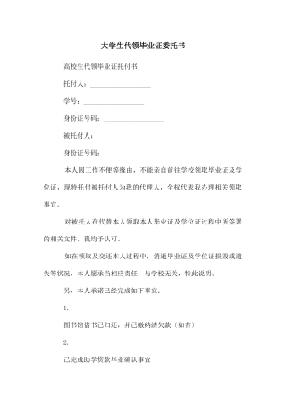 大学生代领毕业证委托书