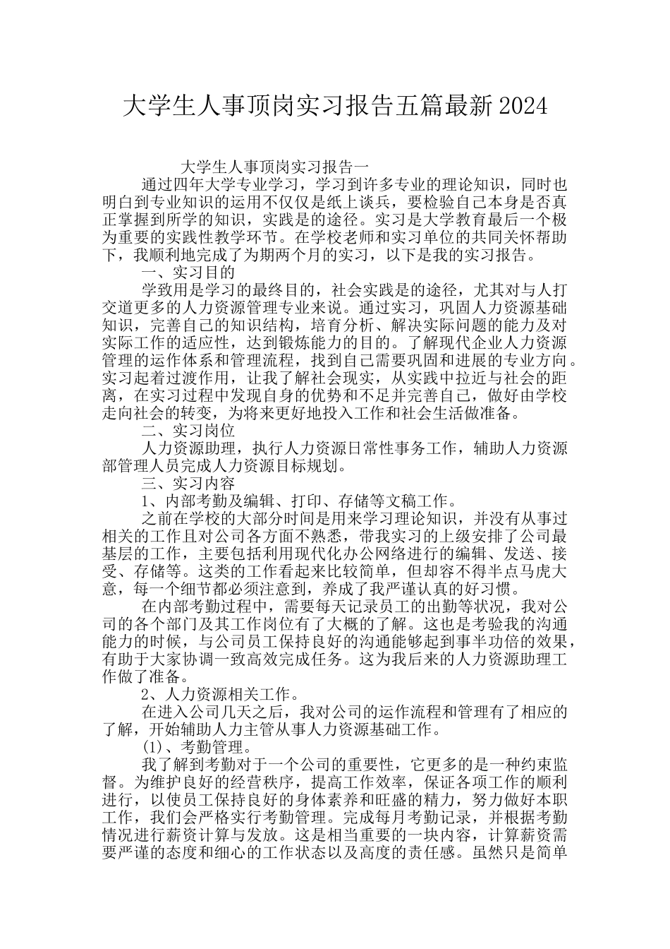大学生人事顶岗实习报告五篇最新2024_第1页