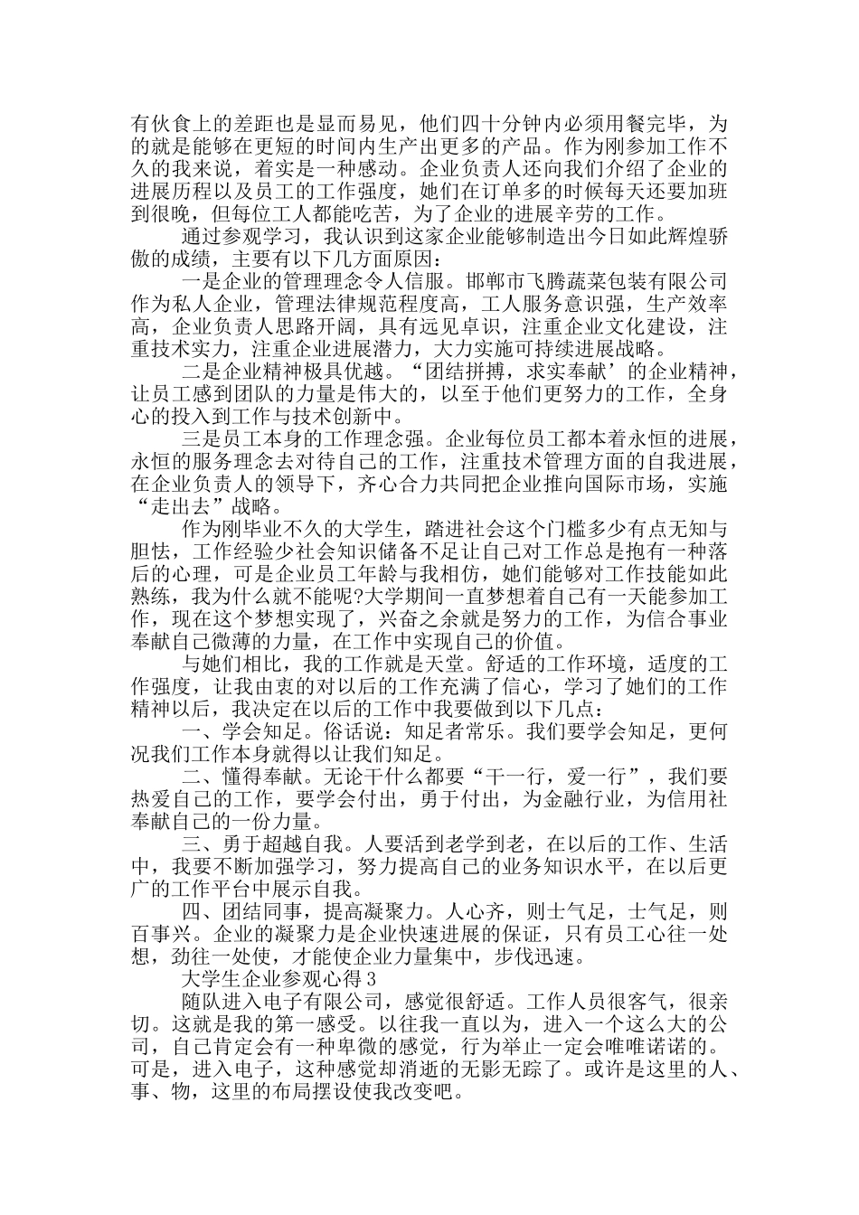 大学生企业参观心得5篇_第3页