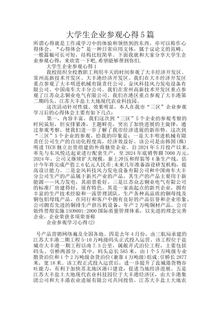 大学生企业参观心得5篇