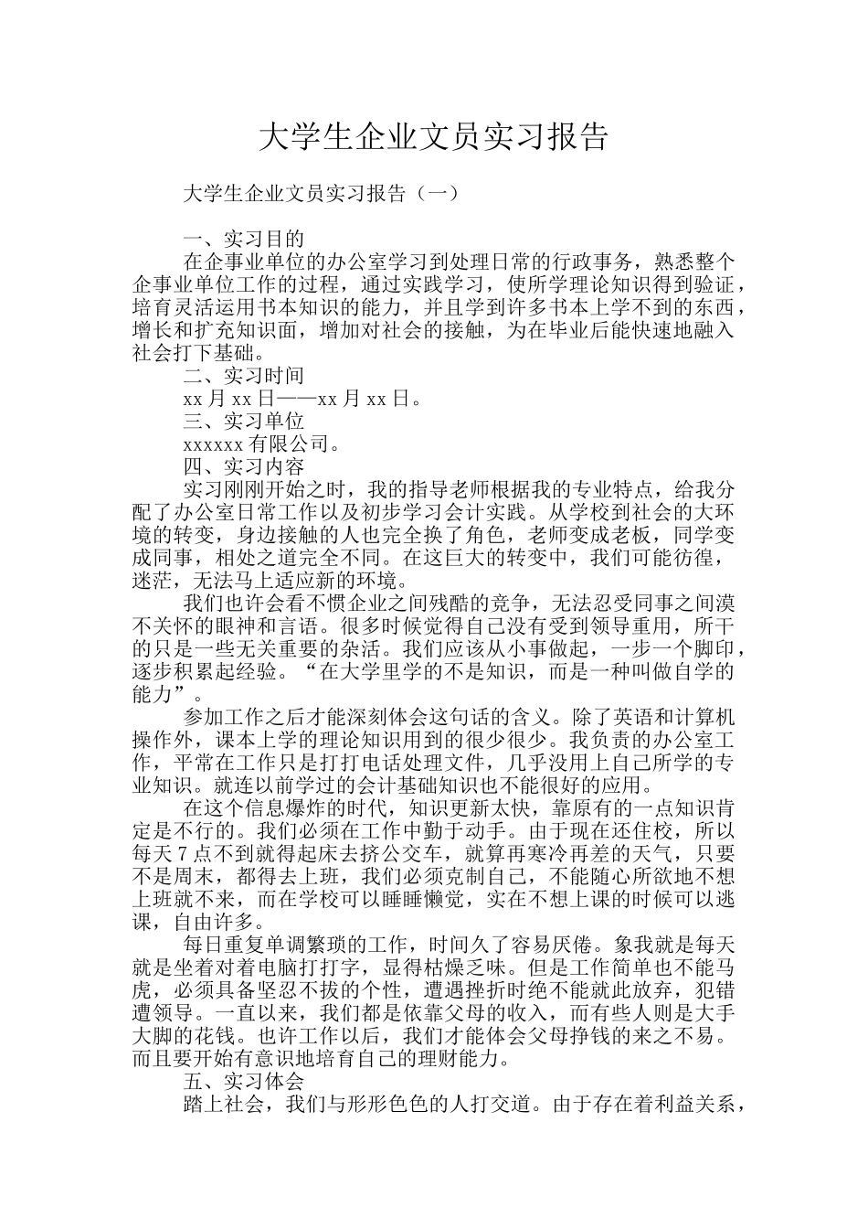 大学生企业文员实习报告_第1页