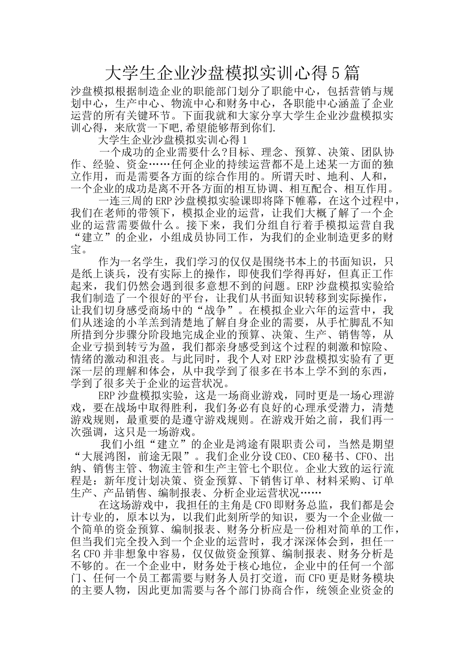 大学生企业沙盘模拟实训心得5篇_第1页
