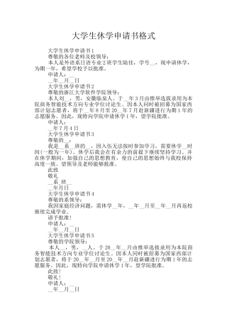 大学生休学申请书格式