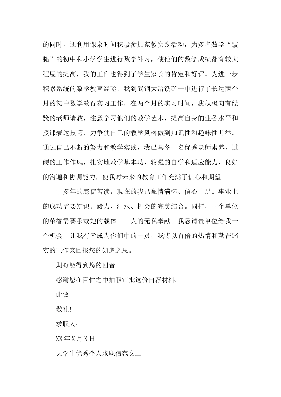 大学生优秀个人求职信范文_第2页