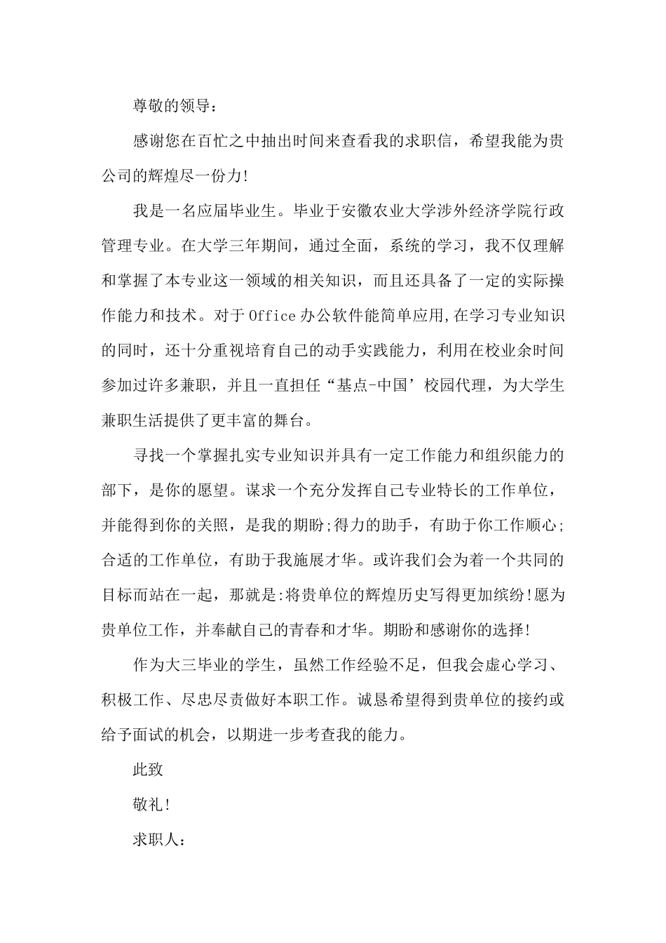 大学生优秀个人求职信范文_第3页
