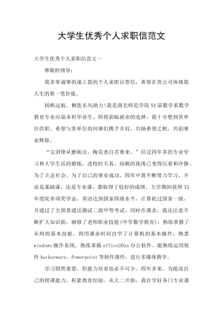 大学生优秀个人求职信范文