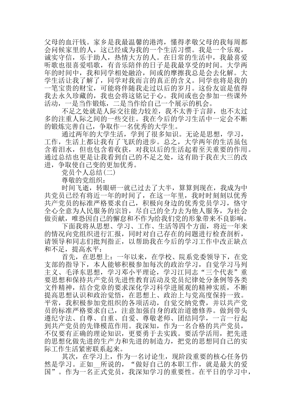 大学生优秀党员个人总结_第2页