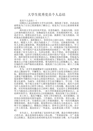 大学生优秀党员个人总结