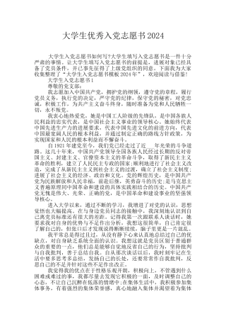 大学生优秀入党志愿书2024