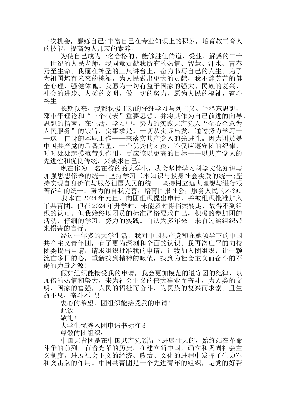 大学生优秀入团申请书标准_第2页