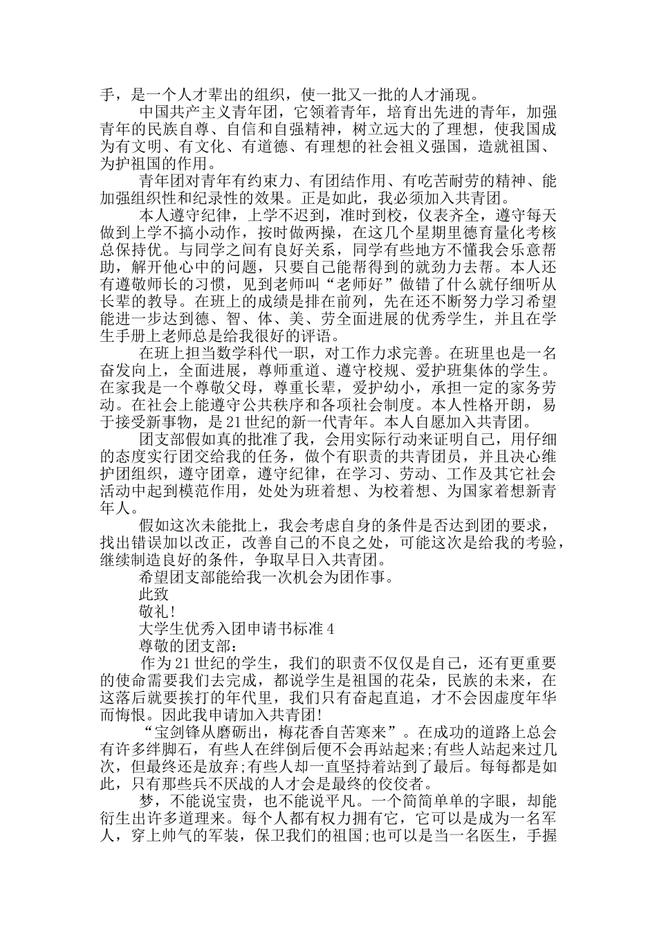 大学生优秀入团申请书标准_第3页