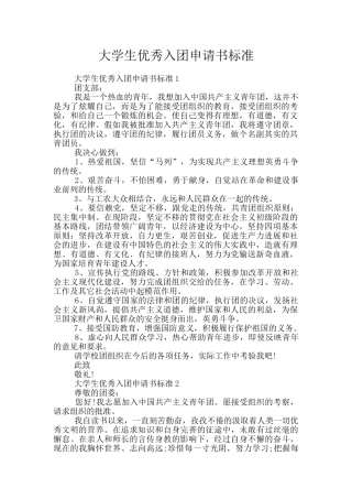 大学生优秀入团申请书标准