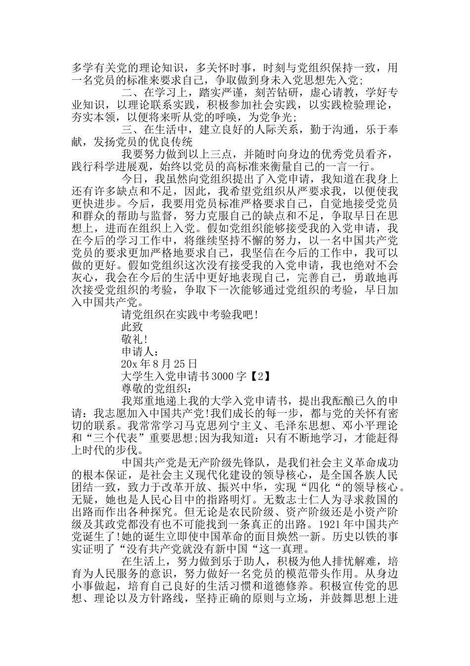 大学生优秀入党申请书300字_第2页