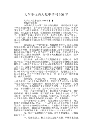 大学生优秀入党申请书300字
