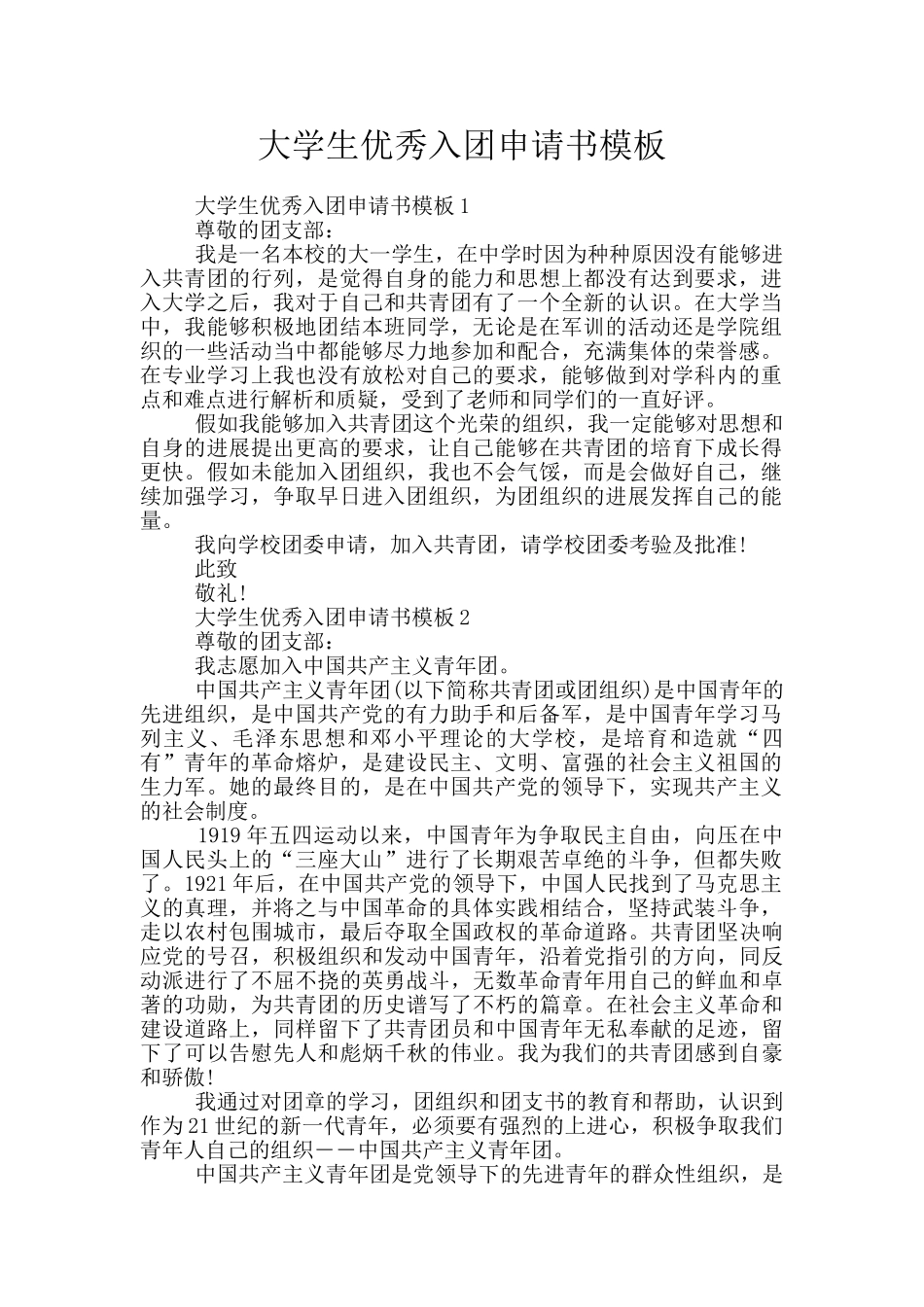 大学生优秀入团申请书模板_第1页