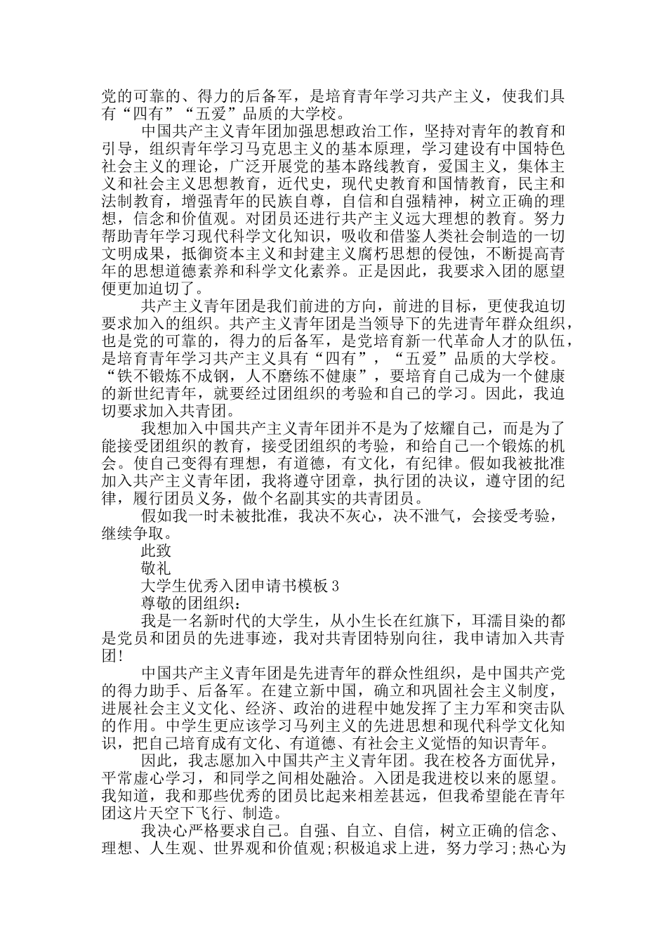 大学生优秀入团申请书模板_第2页