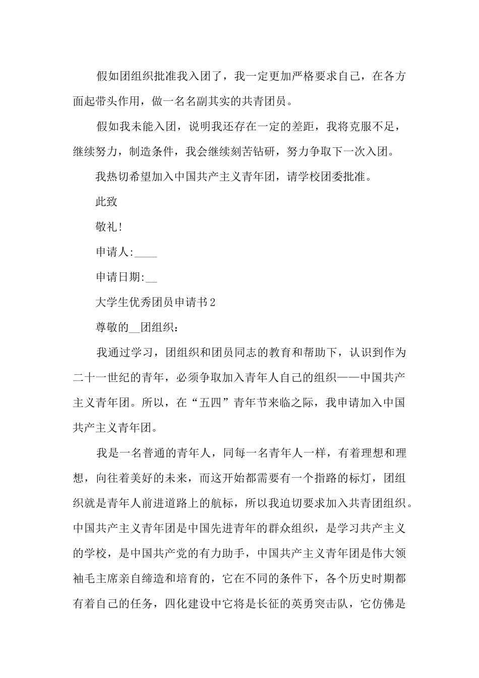 大学生优秀团员申请书10篇_第2页