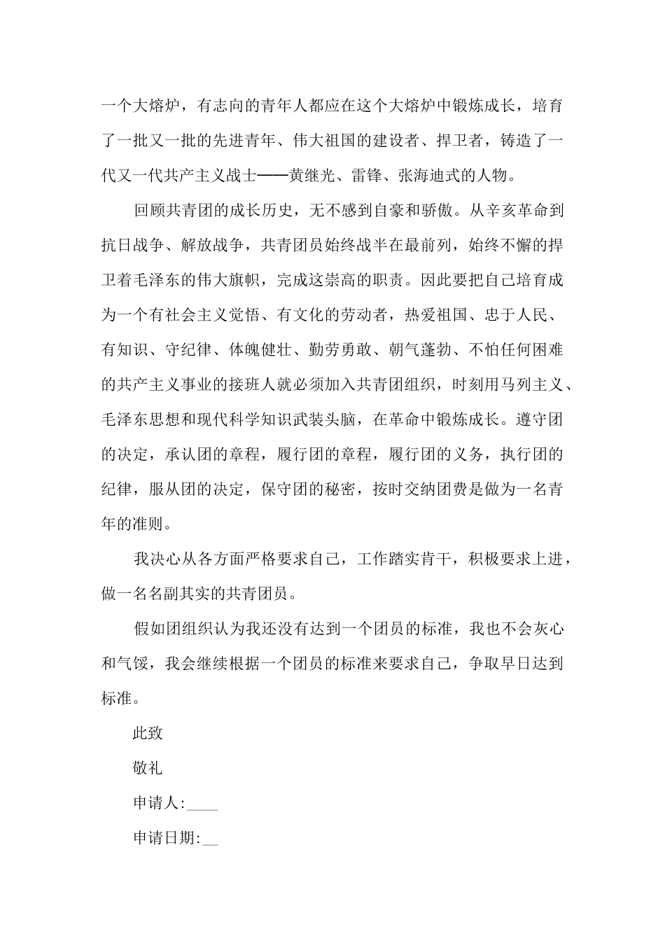 大学生优秀团员申请书10篇_第3页